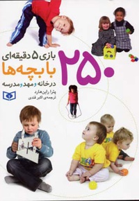 250 بازی 5 دقیقه ای با بچه ها